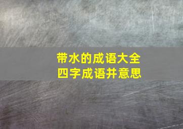 带水的成语大全 四字成语并意思